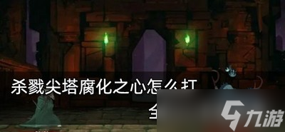 杀戮尖塔腐化之心怎么打 全Boss打法攻略图鉴