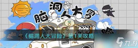 《脑洞人大冒险》第1关攻略图文一览
