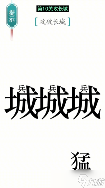 《汉字魔法》第10关攻长城怎么过 第10关攻长城通关攻略