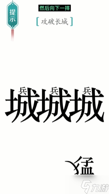 《汉字魔法》第10关攻长城怎么过