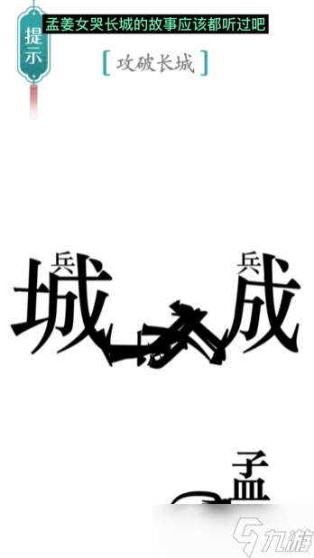 《汉字魔法》第10关攻长城怎么过