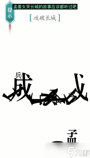 《汉字魔法》第10关攻长城怎么过