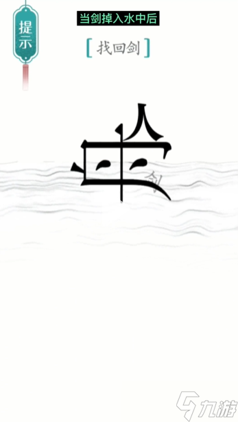 《汉字魔法》第18关刻舟求剑怎么过关