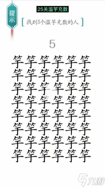 《汉字魔法》第25关滥竽充数怎么过 滥竽充数通关攻略
