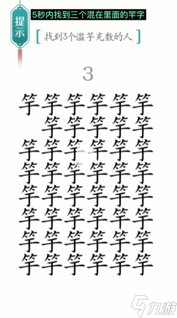 《汉字魔法》第25关滥竽充数怎么过