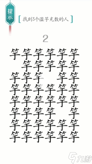 《汉字魔法》第25关滥竽充数怎么过