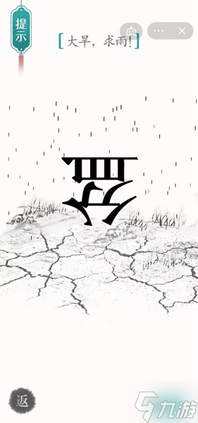 《汉字魔法》第34关大旱求雨怎么过
