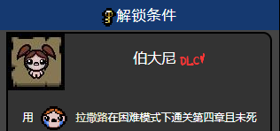 以撒的结合怎么解锁伯大尼
