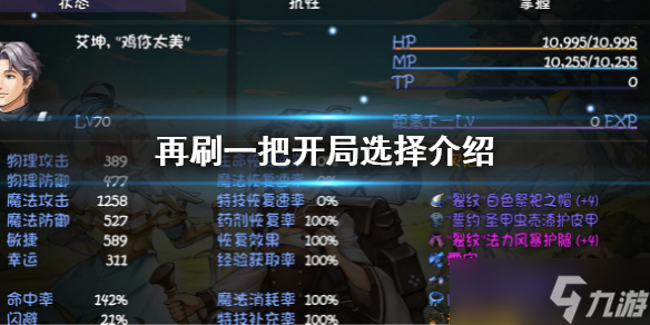 《再刷一把》开局选择什么 开局选择介绍