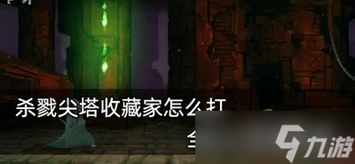 怎么玩杀戮尖塔收藏家 全Boss攻略图鉴