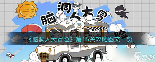 《脑洞人大冒险》第15关攻略图文一览