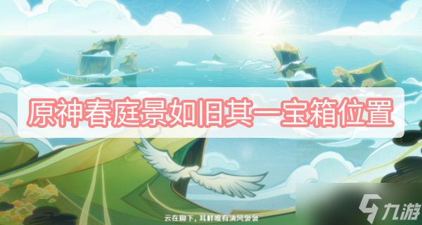 原神春庭景如旧其一宝箱位置