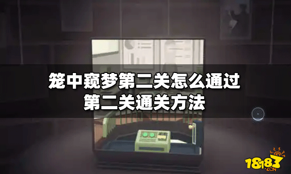 笼中窥梦第二关怎么通过 第二关通关方法介绍