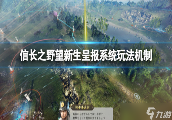 信长之野望新生呈报系统怎么看 呈报系统玩法机制介绍一览