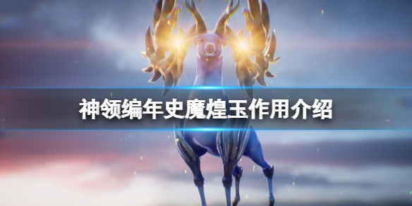 《神领编年史》魔煌玉有什么用？魔煌玉作用介绍