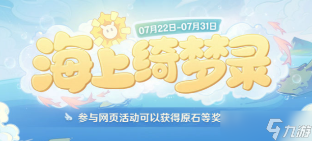 《原神》海上绮梦录第二天答案是什么 海上绮梦录第二天答案分享