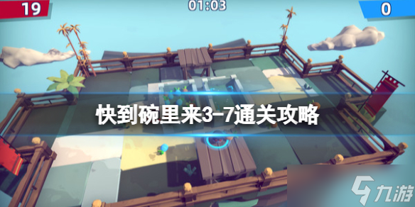 《快到碗里来》3-7关怎么通关？3-7通关攻略
