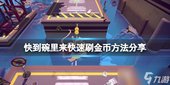 《快到碗里来》怎么刷金币？快速刷金币方法介绍