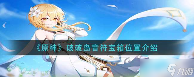 《原神》破破岛音符宝箱位置介绍