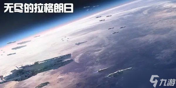《无尽的拉格朗日》搬砖攻略-小白搬砖攻略