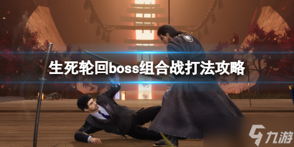 《生死轮回》boss组合怎么打？boss组合战打法攻略