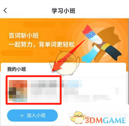 《百词斩》退出小班方法