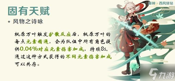 《原神》枫原万叶技能解析及队伍搭配推荐 枫原万叶装备与圣遗物推荐