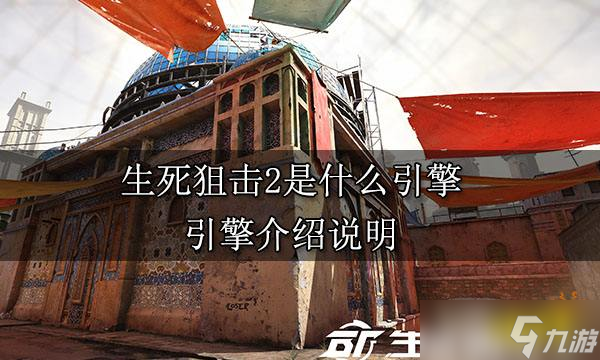 《生死狙击2》是什么引擎 引擎介绍说明