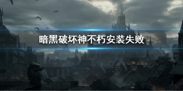 《暗黑破坏神不朽》安装失败怎么办 安装包损坏办法攻略