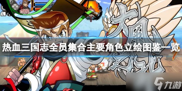 《热血三国志全员集合》主要角色立绘图鉴 角色立绘怎么样