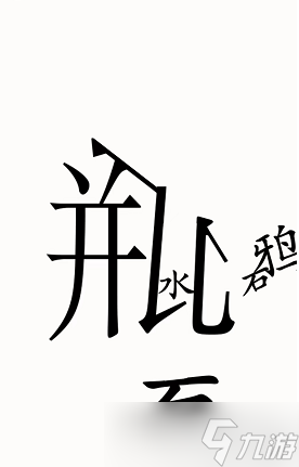 《汉字魔法》乌鸦喝水攻略