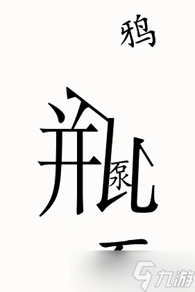 《汉字魔法》乌鸦喝水攻略