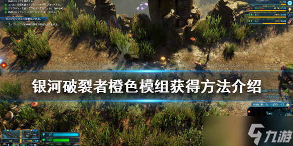 《银河破裂者》橙色模组怎么获取 橙色模组获得方法分享