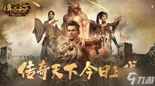 陈小春群星领衔 《传奇天下》手游今日震撼上线