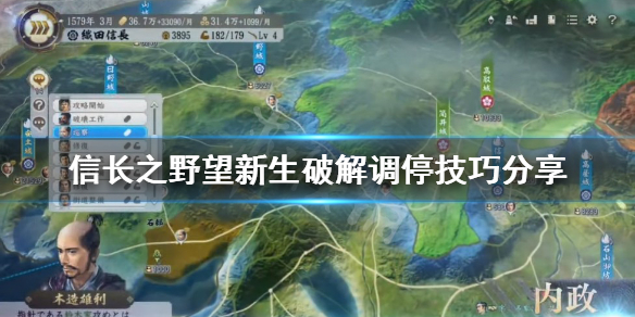 《信长之野望新生》如何破解调停？破解调停技巧分享