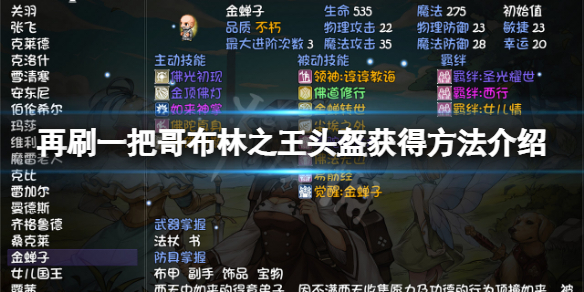 《再刷一把》哥布林之王怎么获得？哥布林之王头盔获得方法介绍