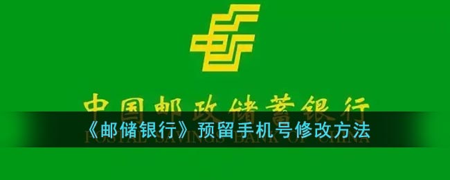 《邮储银行》预留手机号修改方法