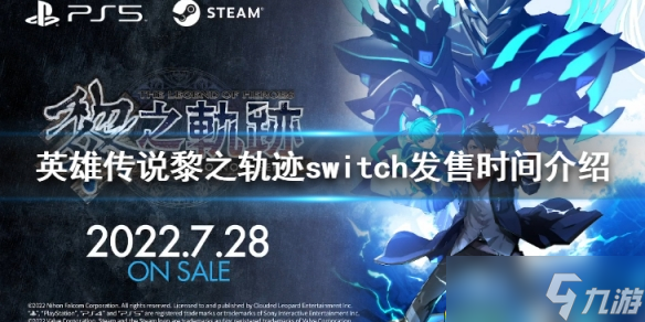 《英雄传说黎之轨迹》switch发售时间介绍 siwtch版什么时候上线