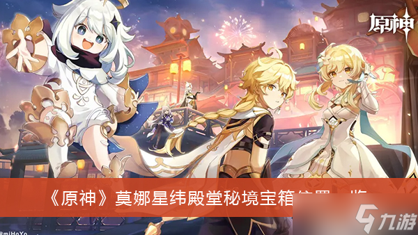 《原神》莫娜星纬殿堂秘境宝箱位置一览