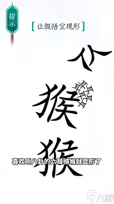 《汉字魔法》第41关真假悟空怎么过