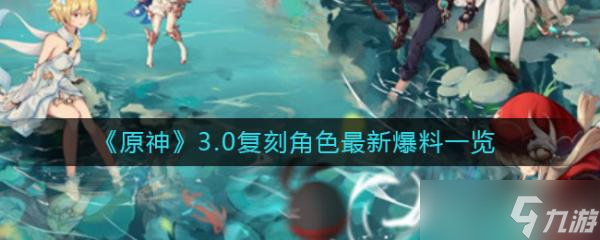 《原神》3.0复刻角色最新爆料一览