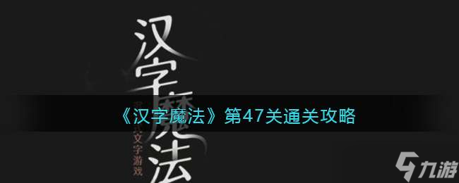 《汉字魔法》第47关巨人通关攻略