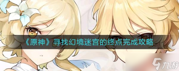 《原神》寻找幻境迷宫的终点完成攻略