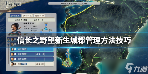 《信长之野望新生》城郡怎么管理？城郡管理方法技巧