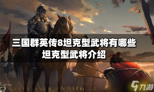 《三国群英传8》坦克型武将有哪些 坦克型武将介绍