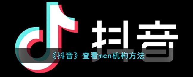 《抖音》查看mcn机构方法