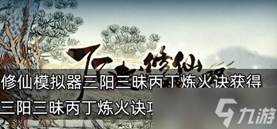 了不起的修仙模拟器如何能获得三阳三昧丙丁炼火诀 获取方法介绍