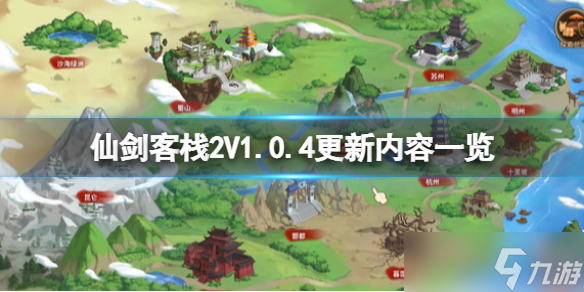 《仙剑客栈2》V1.0.4更新内容一览 7月25日更新了什么