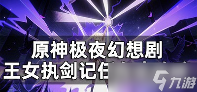 原神极夜幻想剧王女执剑记任务怎么玩