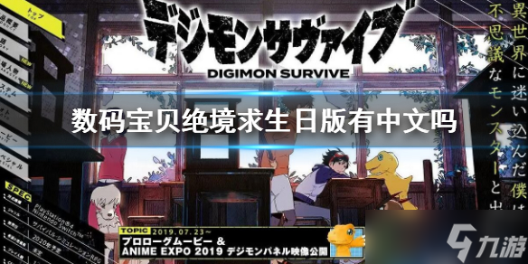 《数码宝贝绝境求生》日版有中文吗 日版卡带支持语言介绍